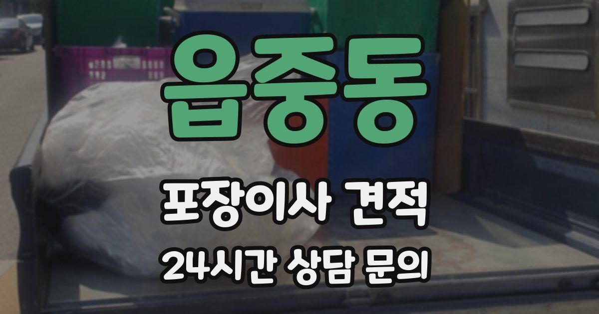 읍중동 포장이사 견적
