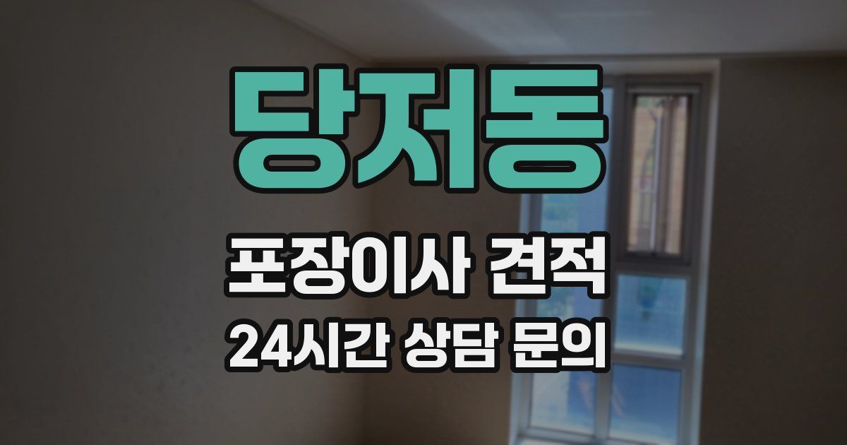 당저동 포장이사 견적