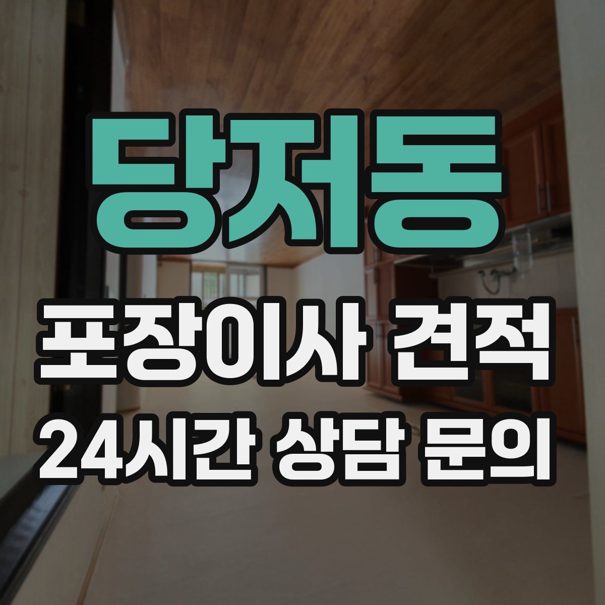 당저동 포장이사 견적