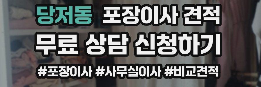 당저동 포장이사 견적