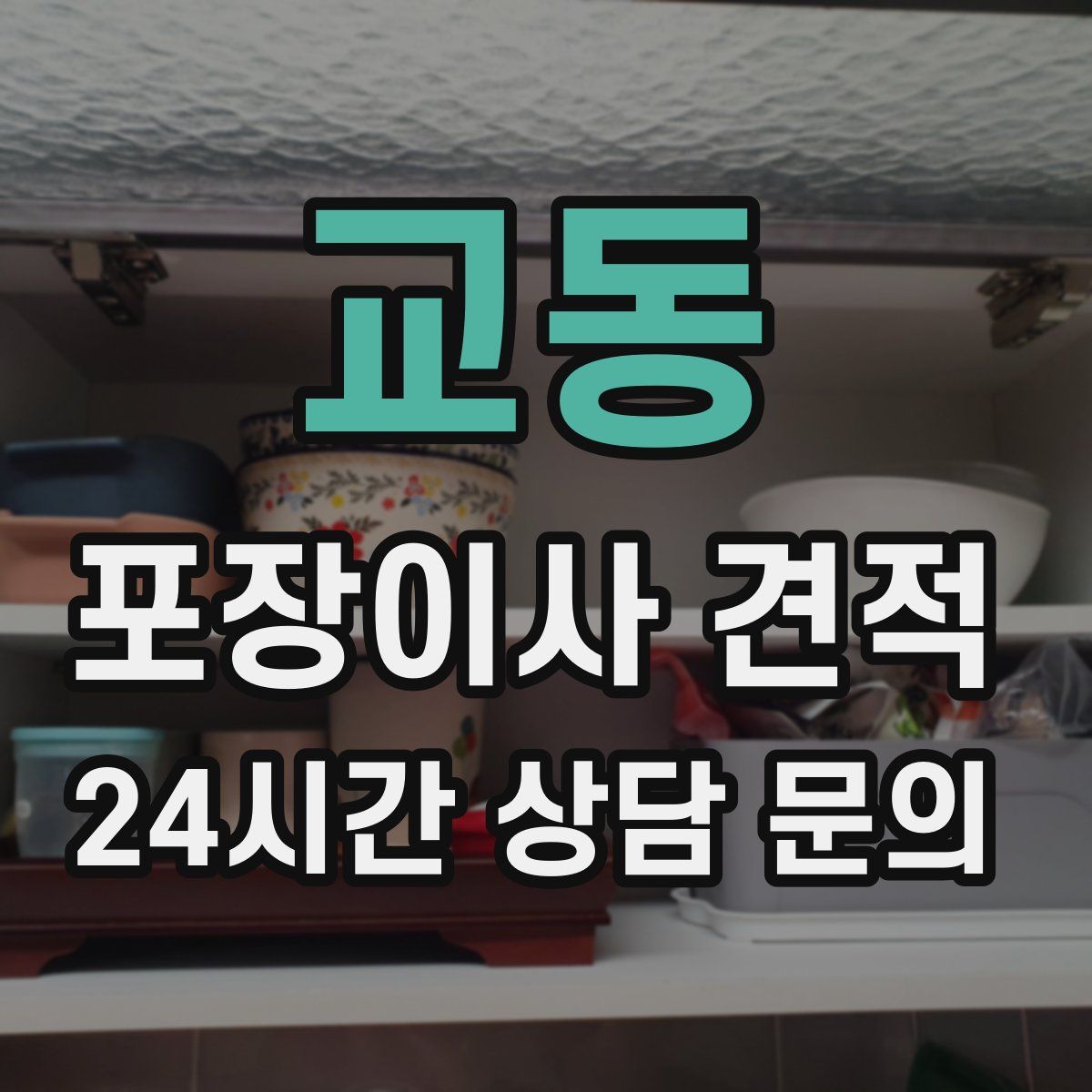 교동 포장이사 견적