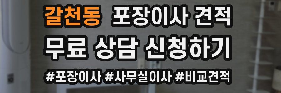 갈천동 포장이사 견적