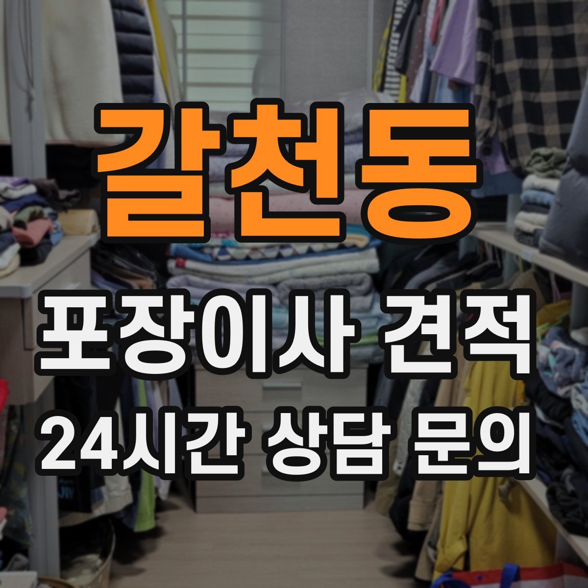 갈천동 포장이사 견적