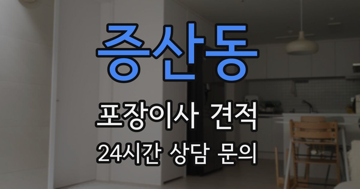 증산동 포장이사 견적
