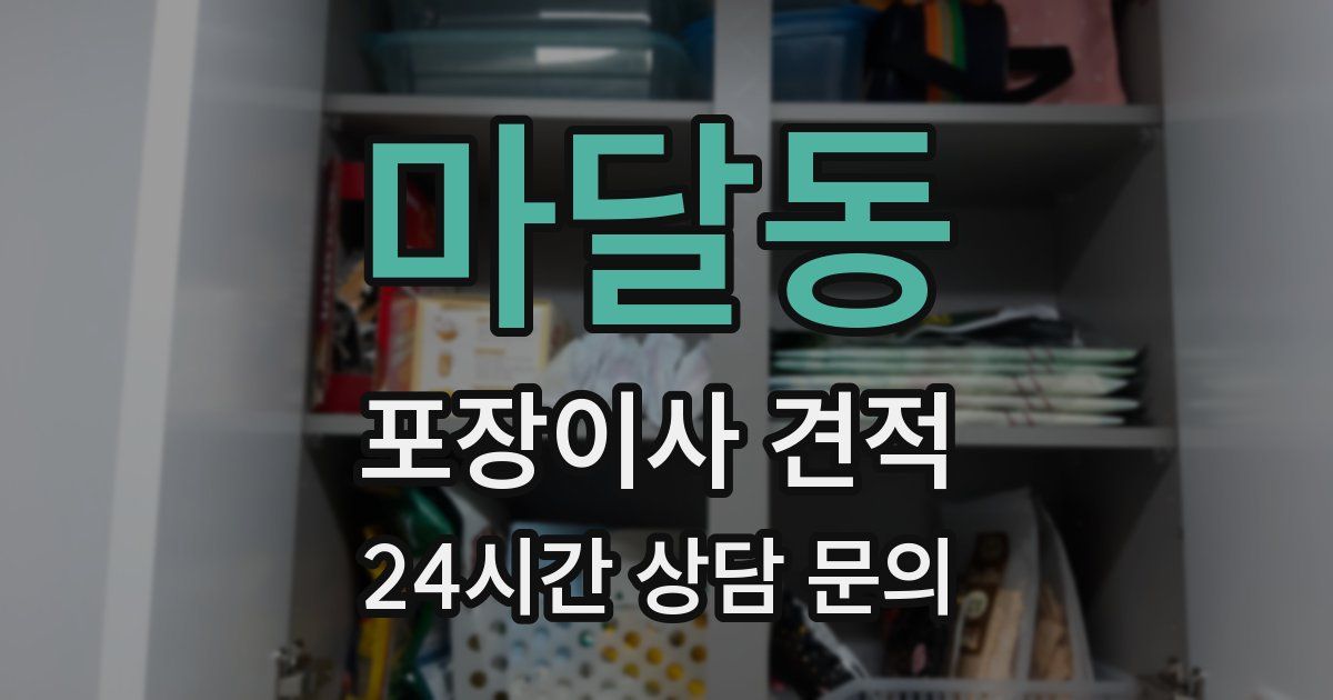 마달동 포장이사 견적