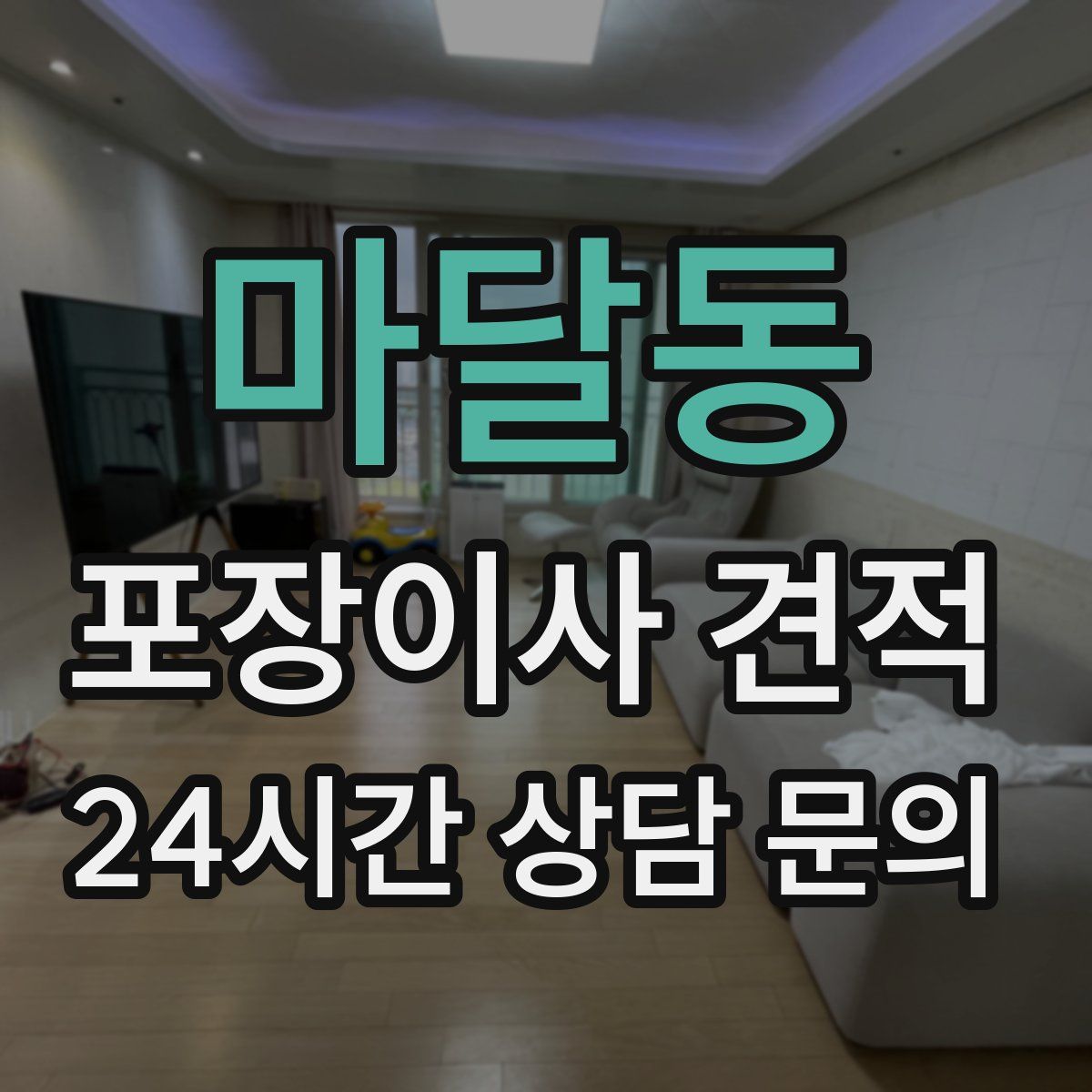 마달동 포장이사 견적