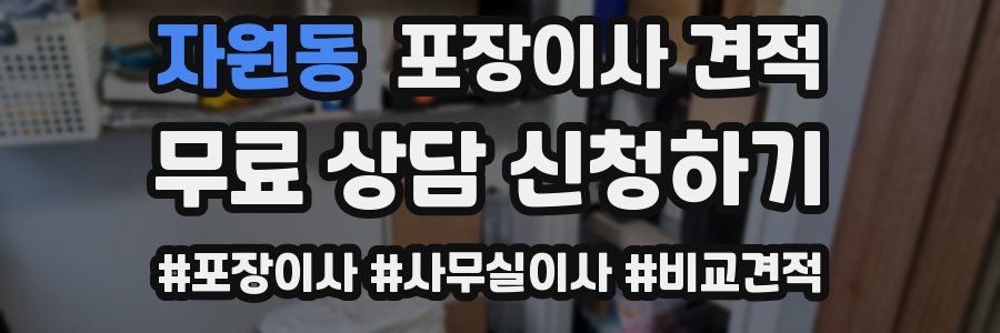 자원동 포장이사 견적