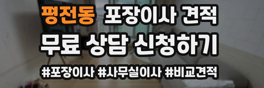 평전동 포장이사 견적