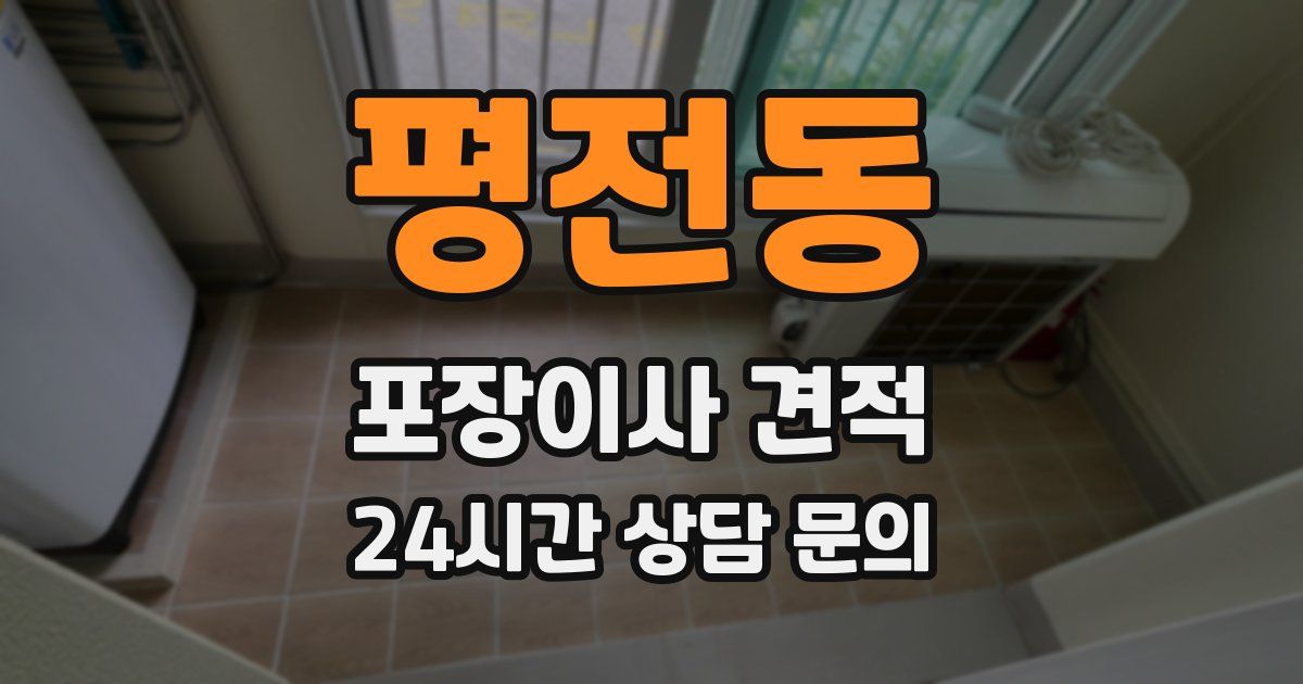평전동 포장이사 견적