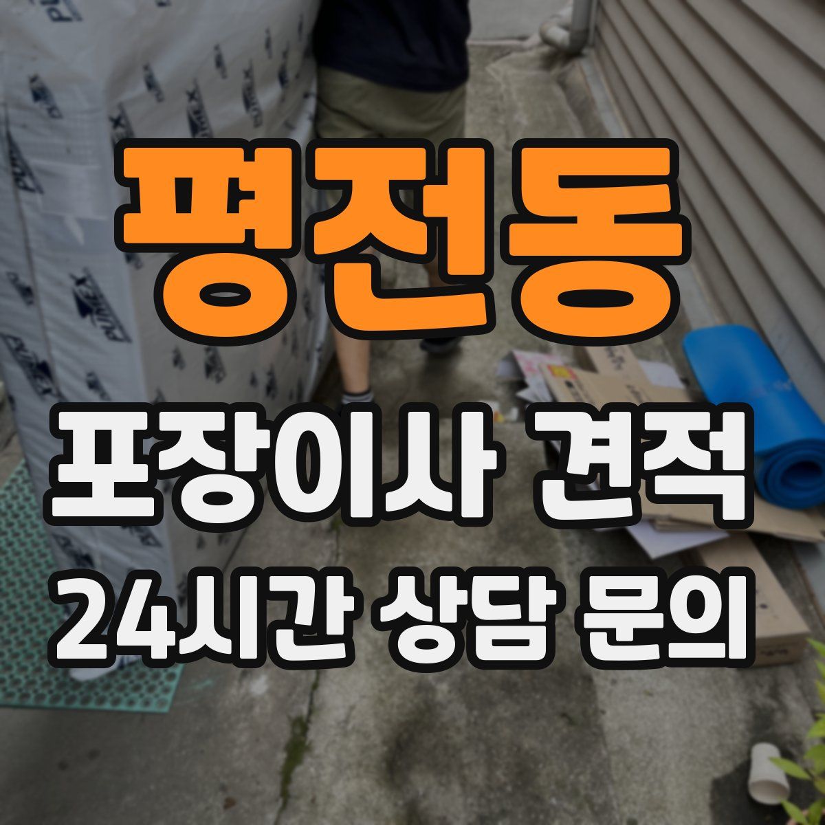 평전동 포장이사 견적