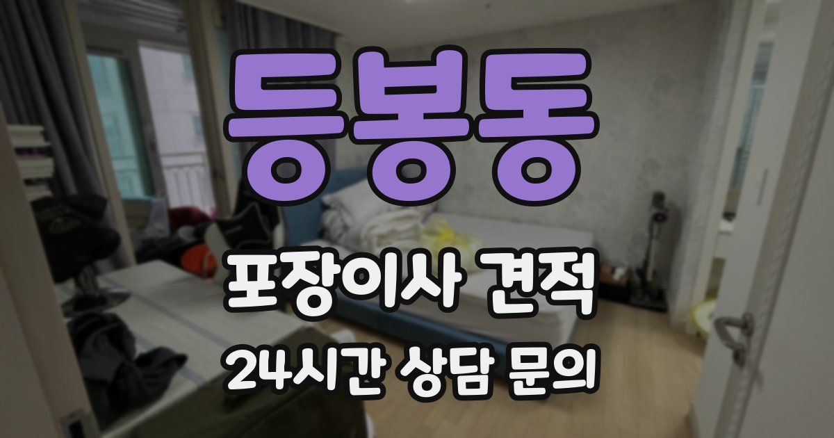 등봉동 포장이사 견적