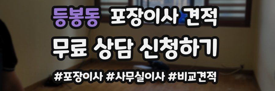 등봉동 포장이사 견적