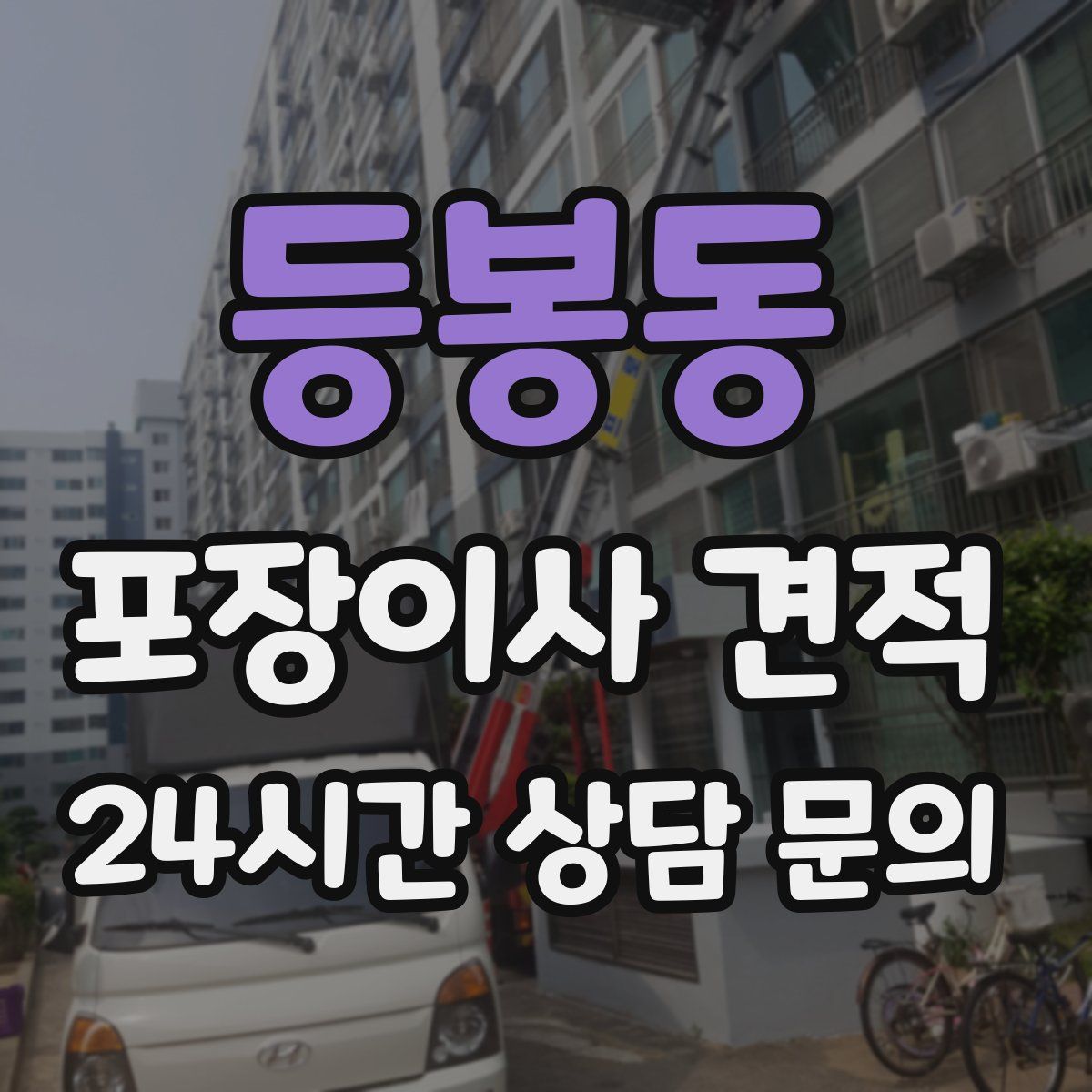 등봉동 포장이사 견적