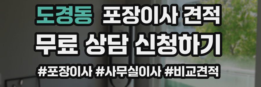 도경동 포장이사 견적