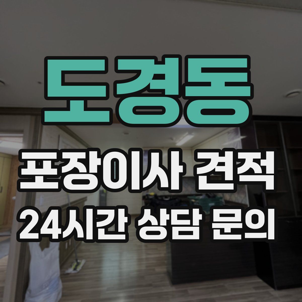 도경동 포장이사 견적