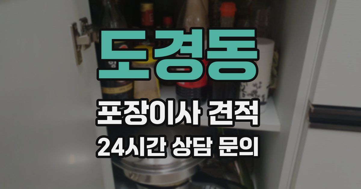 도경동 포장이사 견적