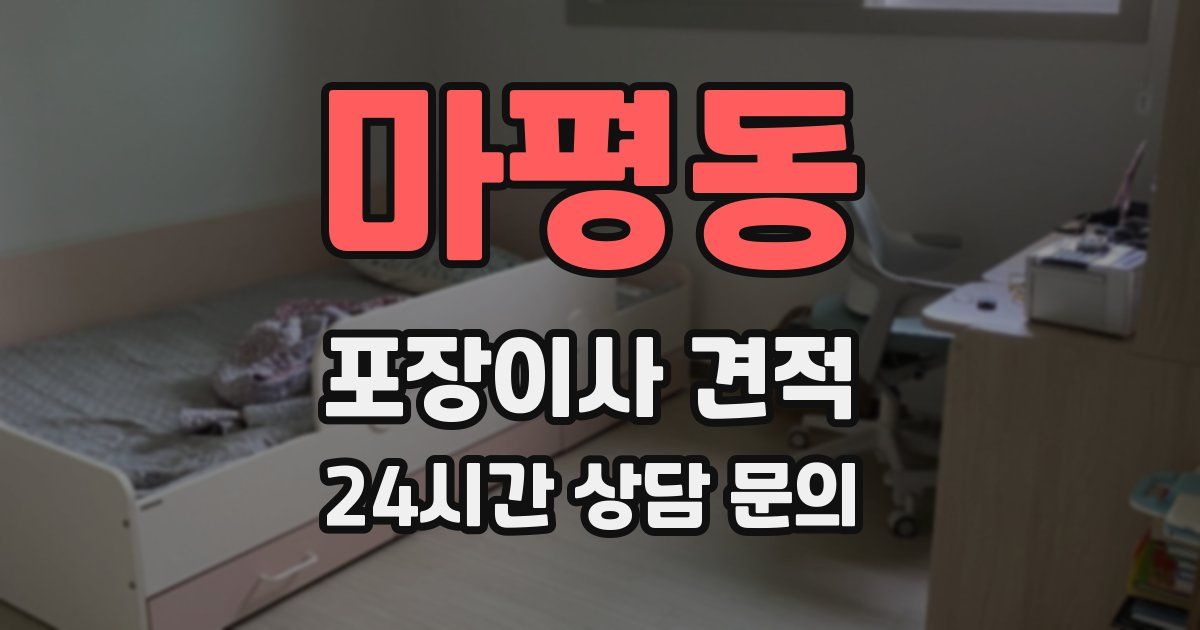 마평동 포장이사 견적