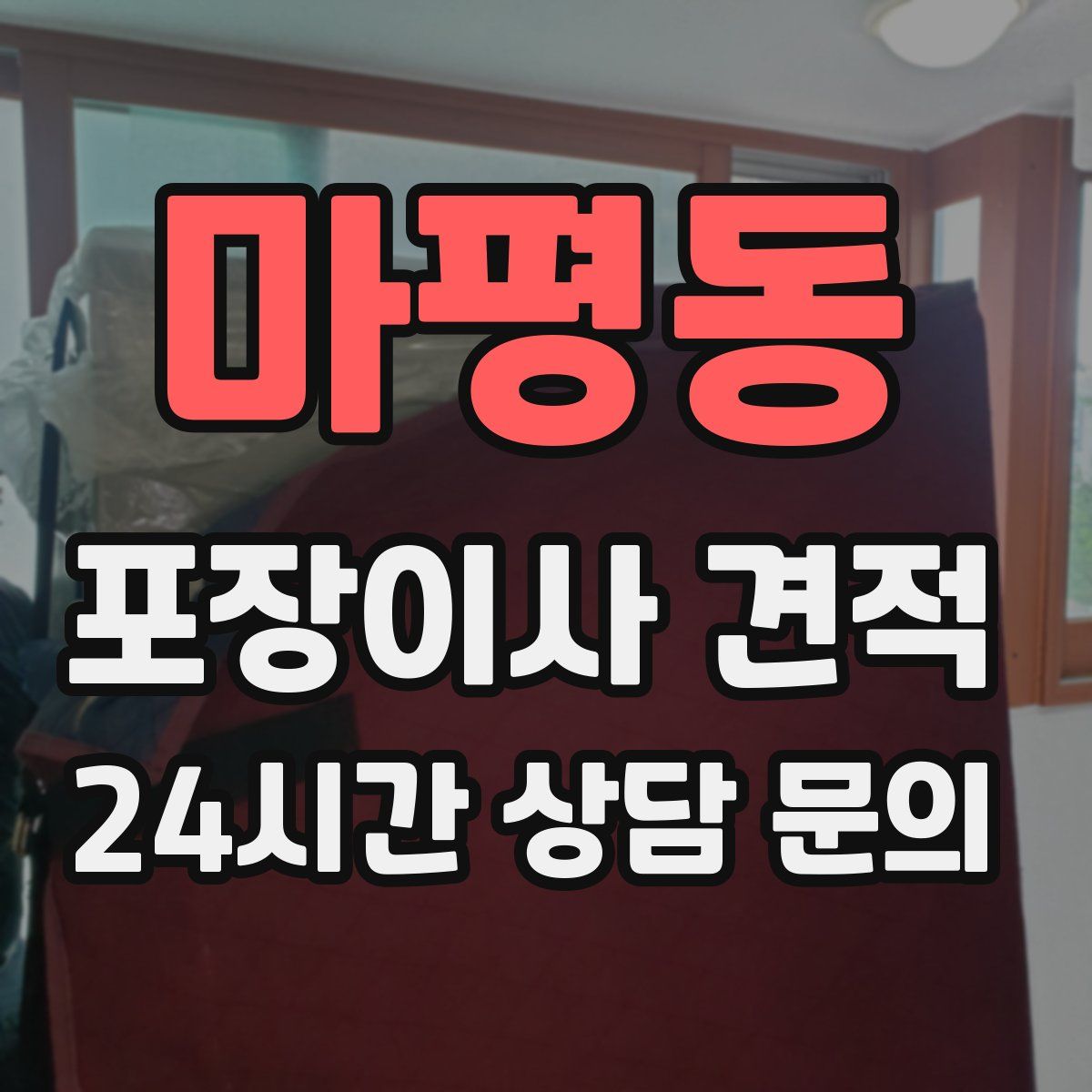 마평동 포장이사 견적