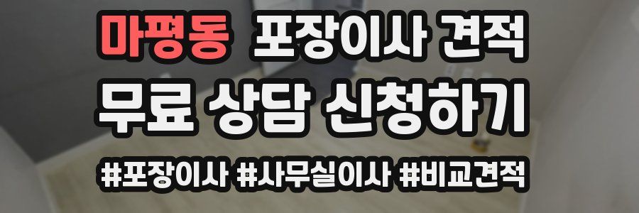 마평동 포장이사 견적