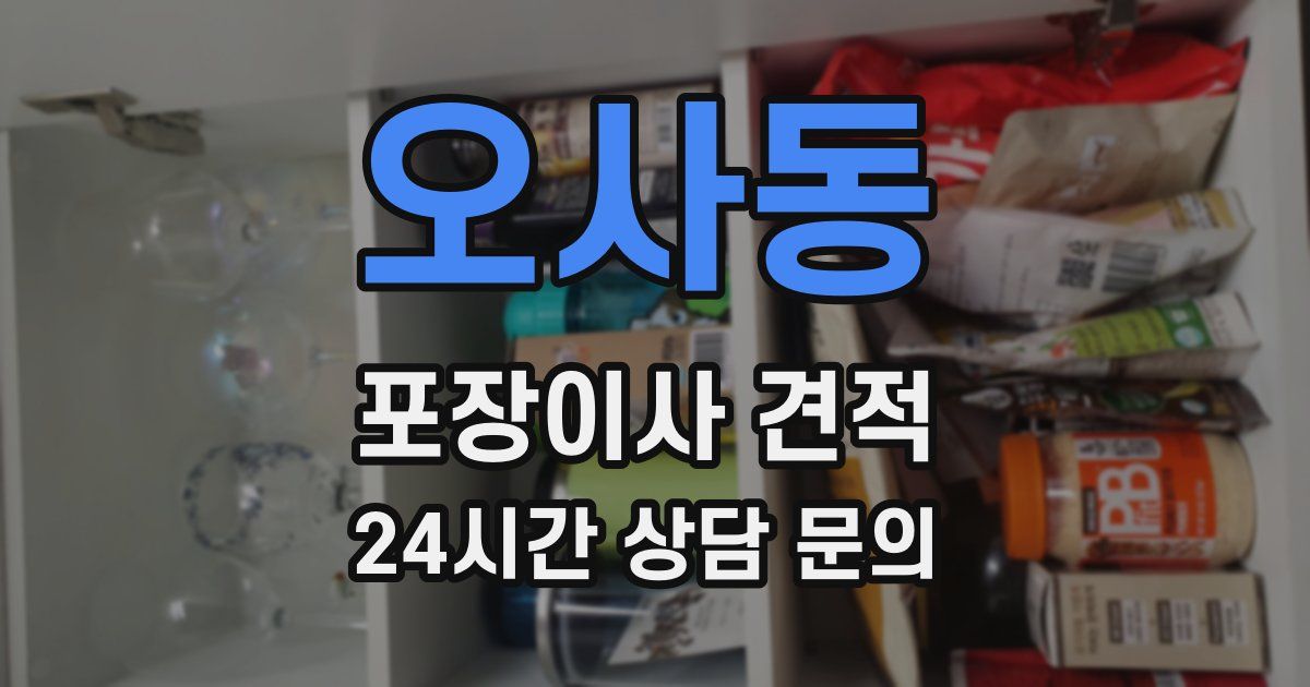 오사동 포장이사 견적