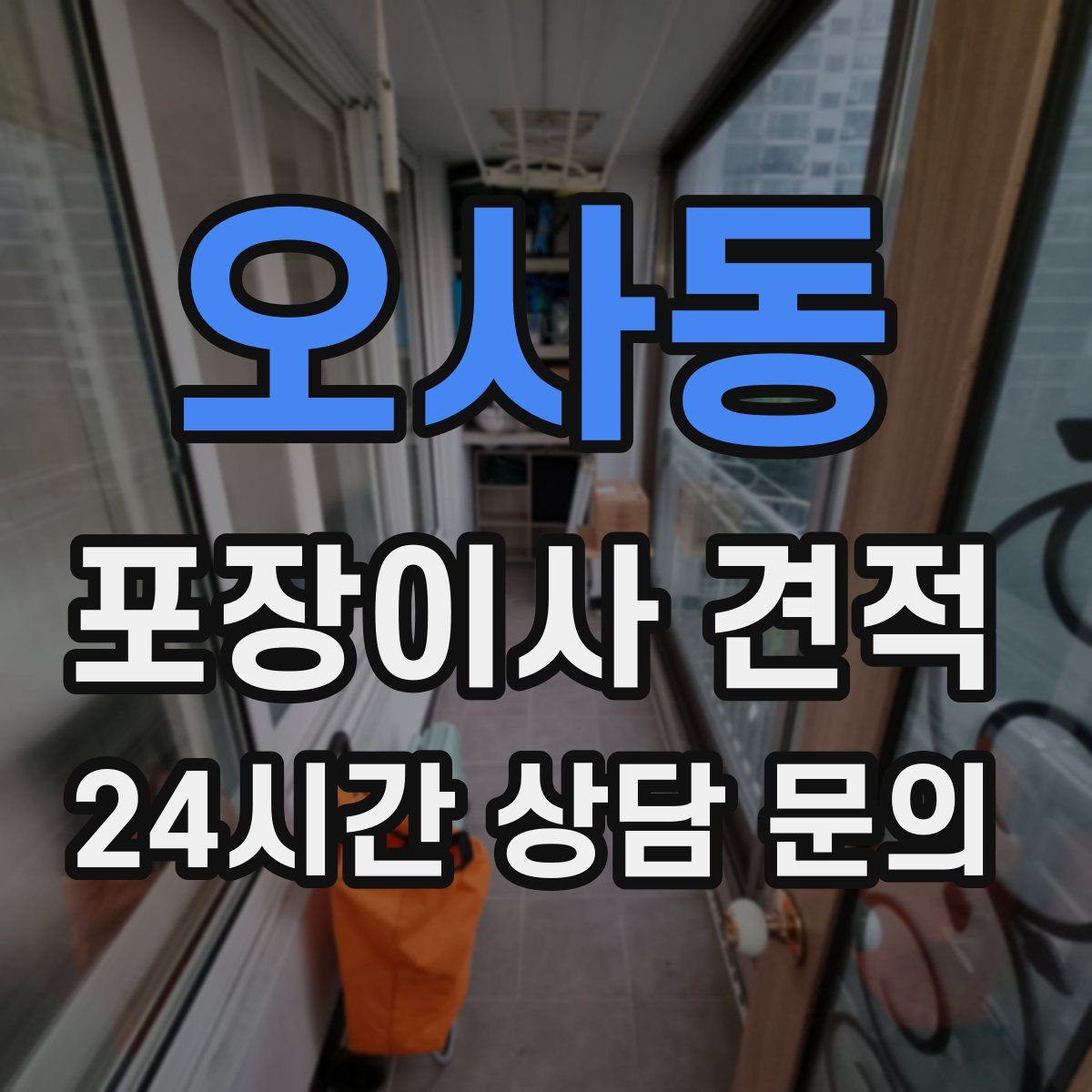 오사동 포장이사 견적