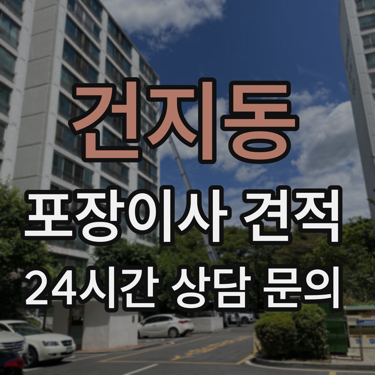 건지동 포장이사 견적