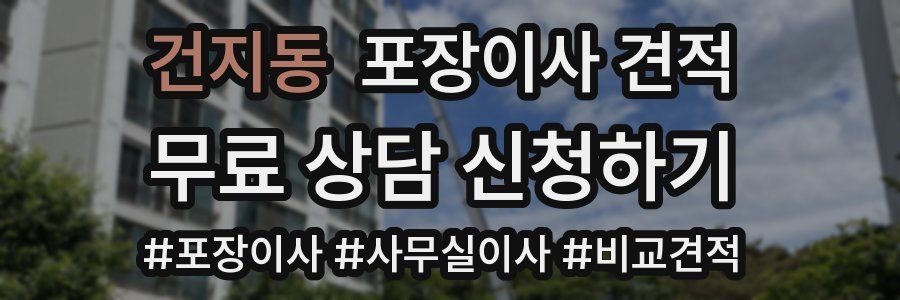 건지동 포장이사 견적