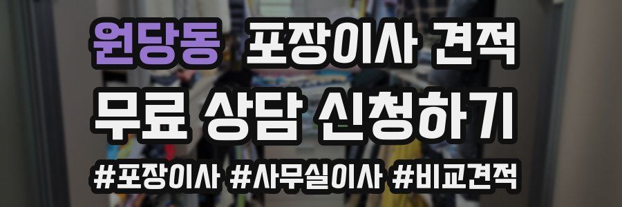 원당동 포장이사 견적