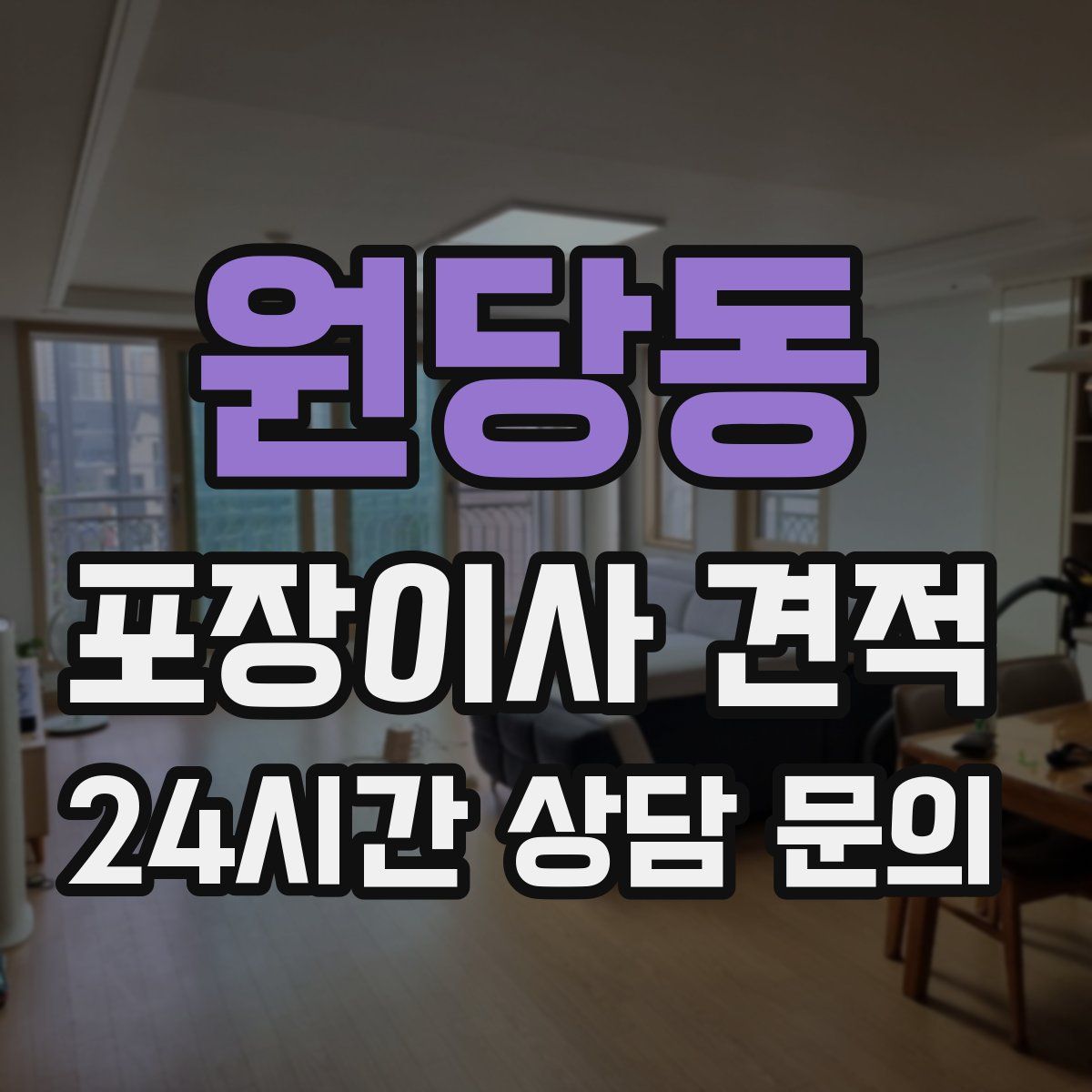 원당동 포장이사 견적