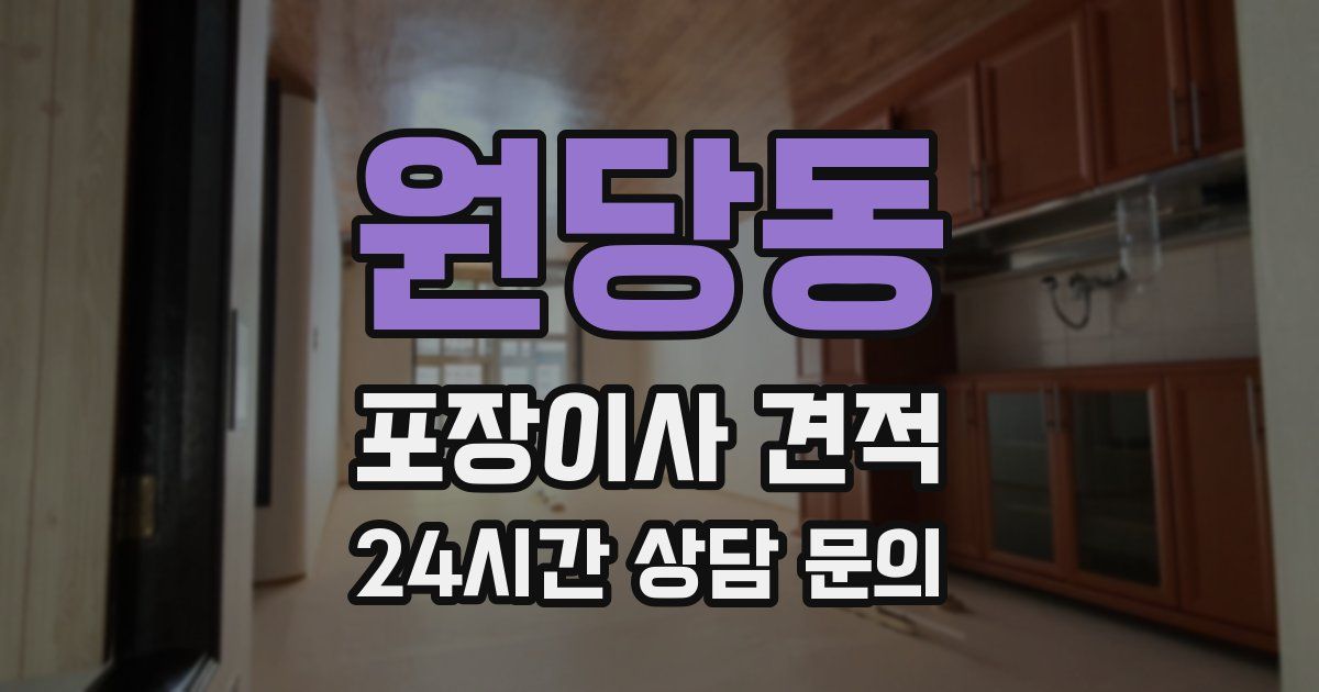 원당동 포장이사 견적