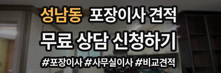 성남동 포장이사 견적