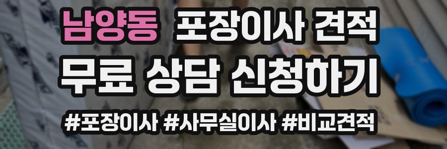 남양동 포장이사 견적