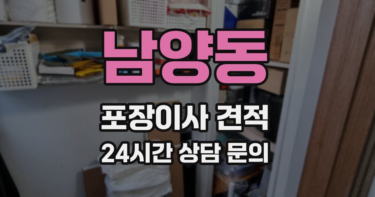 남양동 포장이사 견적