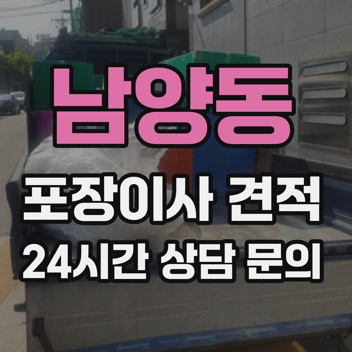 남양동 포장이사 견적