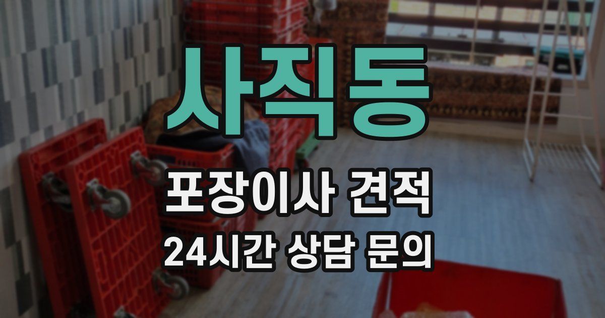 사직동 포장이사 견적