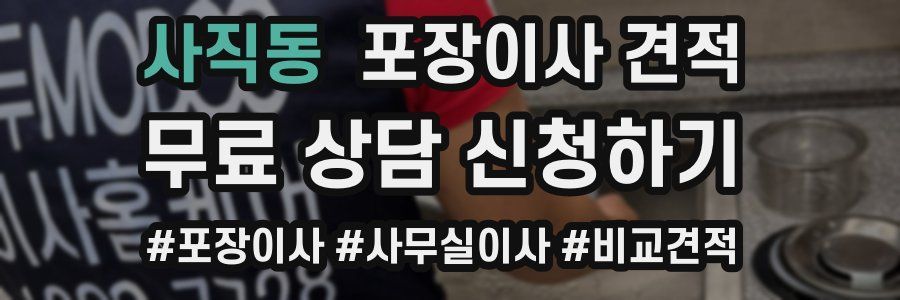 사직동 포장이사 견적