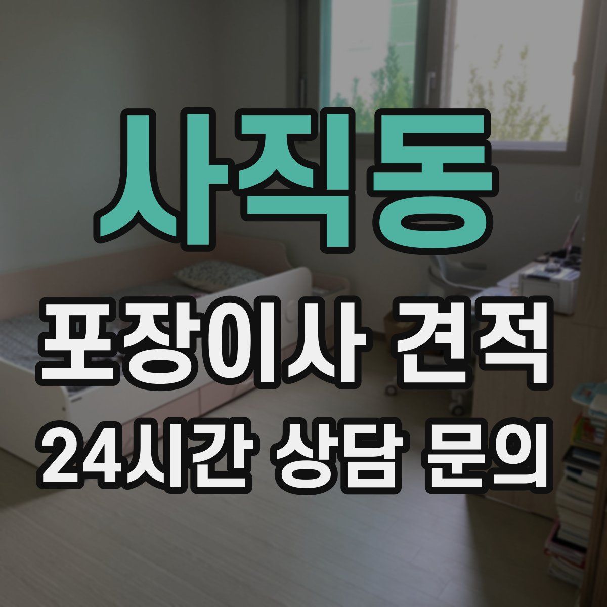 사직동 포장이사 견적