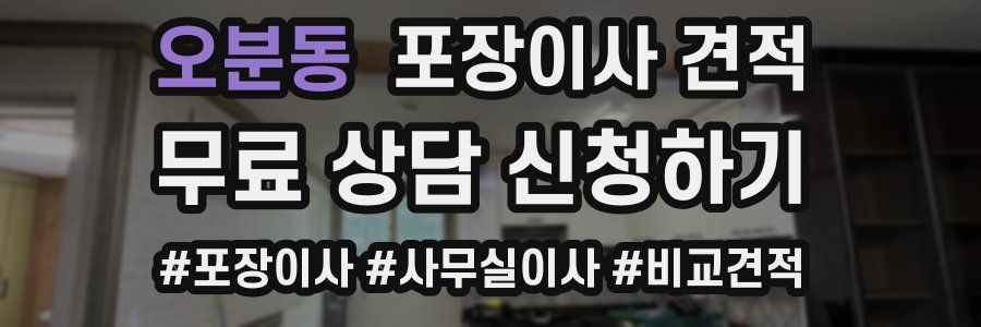 오분동 포장이사 견적