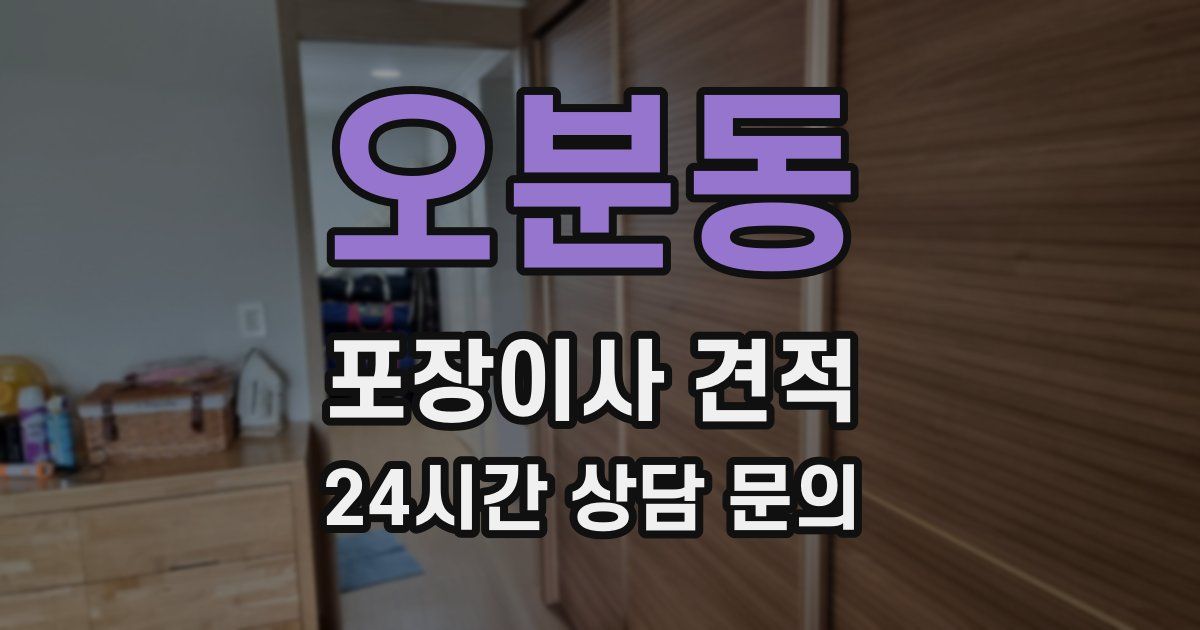 오분동 포장이사 견적