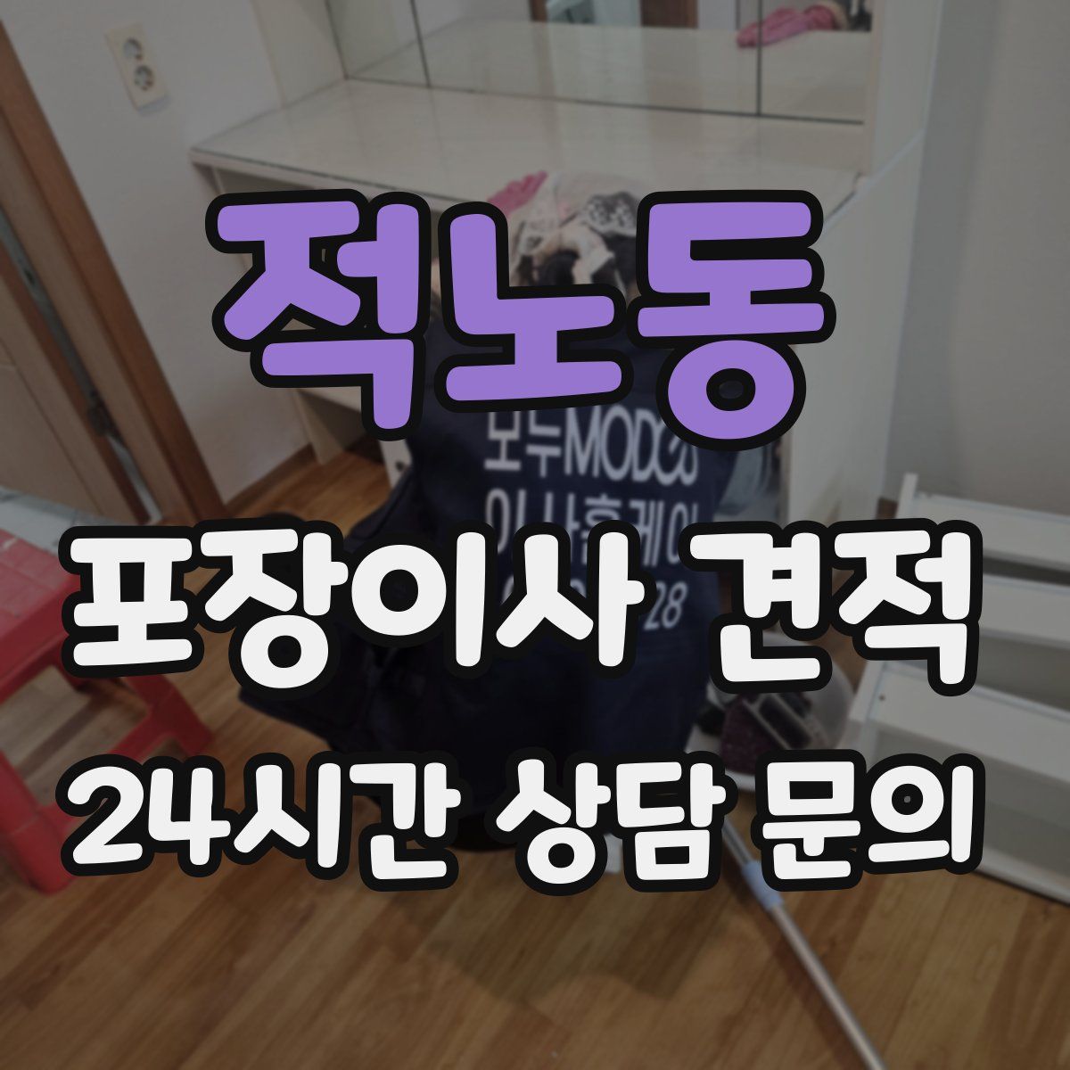 적노동 포장이사 견적