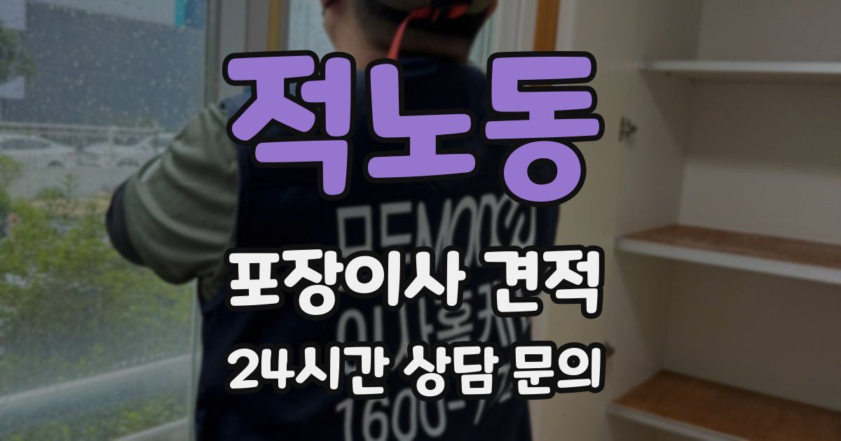 적노동 포장이사 견적