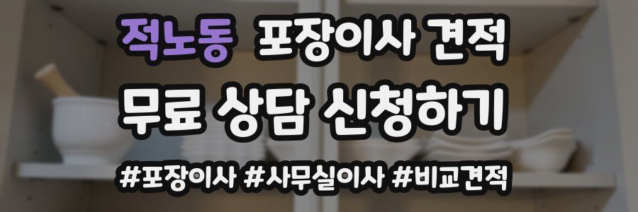 적노동 포장이사 견적