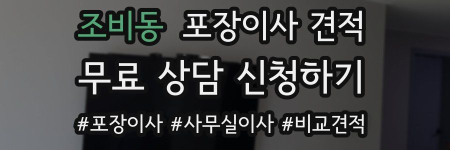 조비동 포장이사 견적