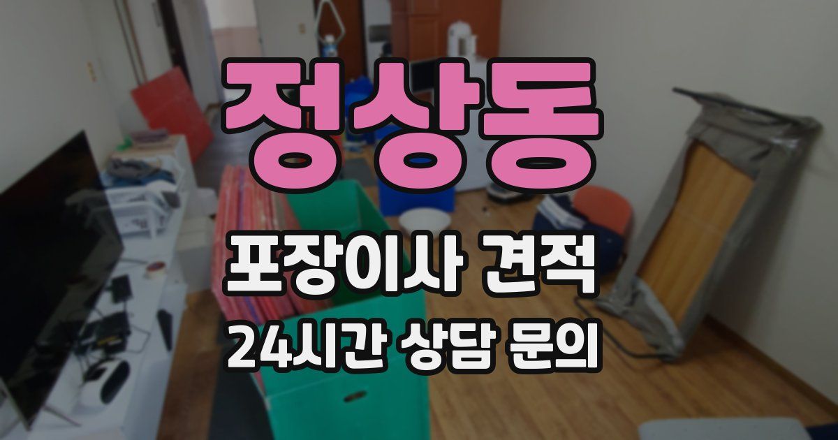 정상동 포장이사 견적