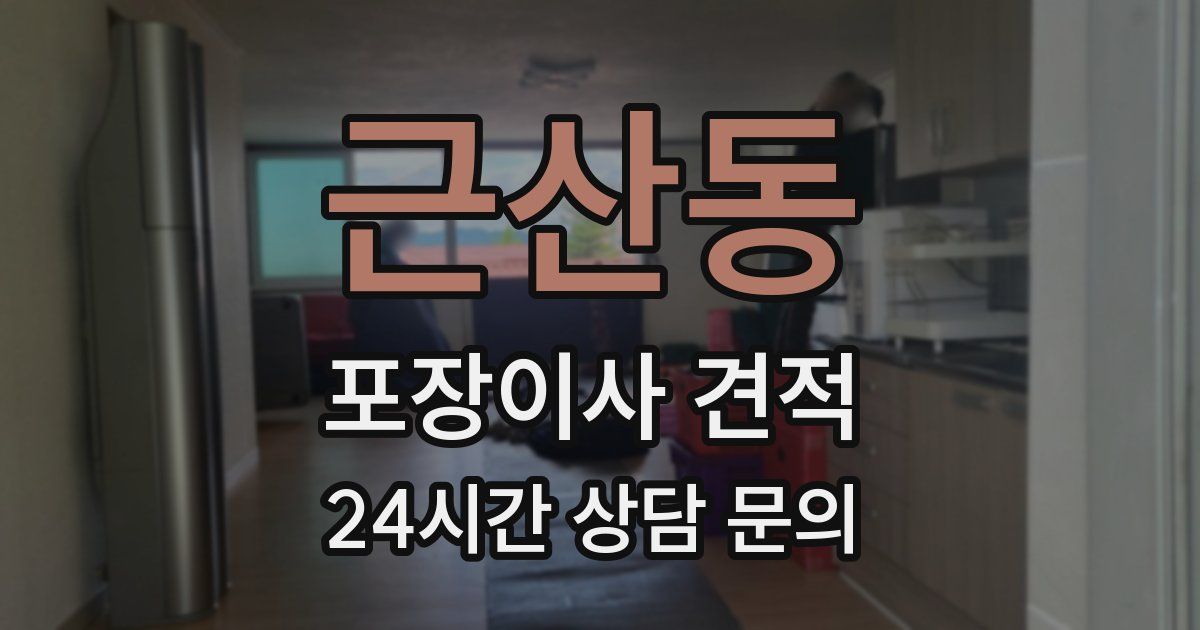 근산동 포장이사 견적