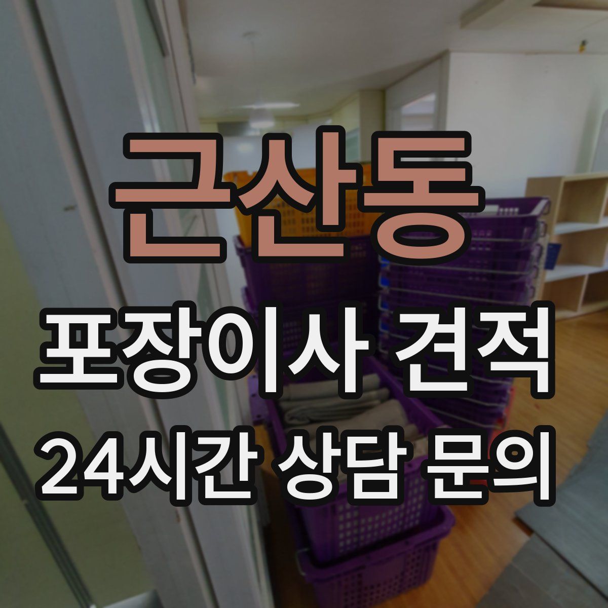 근산동 포장이사 견적