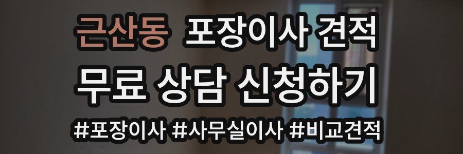 근산동 포장이사 견적