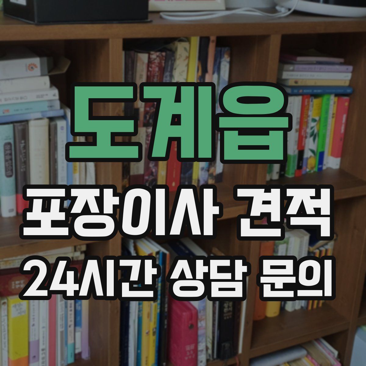 도계읍 포장이사 견적