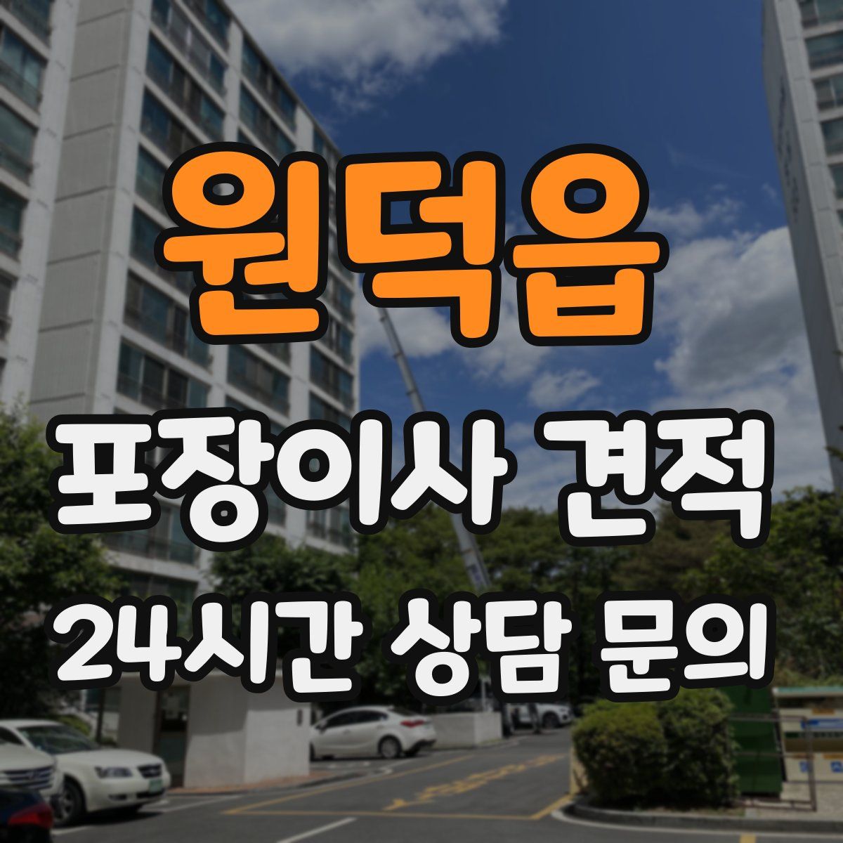 원덕읍 포장이사 견적