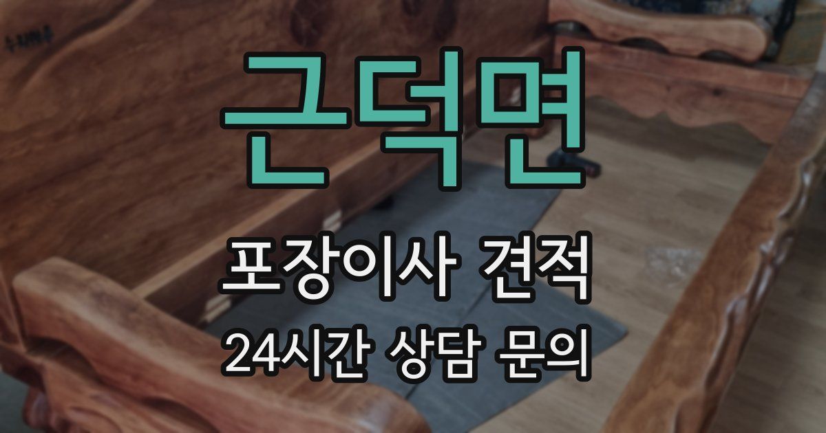 근덕면 포장이사 견적